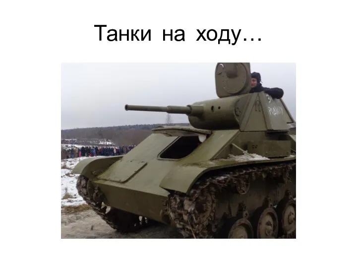 Танки на ходу…