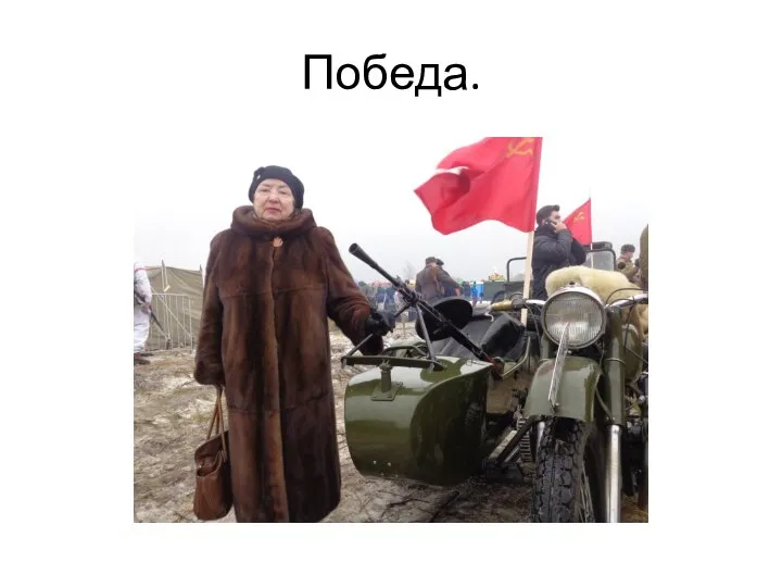 Победа.