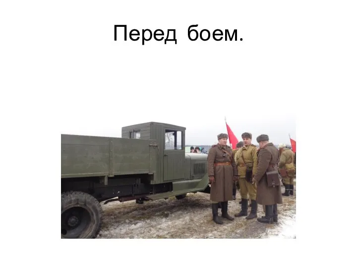 Перед боем.