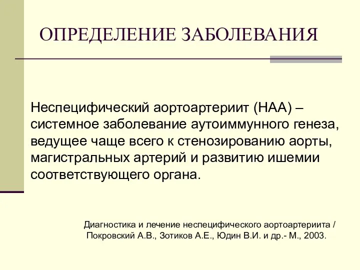 ОПРЕДЕЛЕНИЕ ЗАБОЛЕВАНИЯ Неспецифический аортоартериит (НАА) – системное заболевание аутоиммунного генеза, ведущее чаще