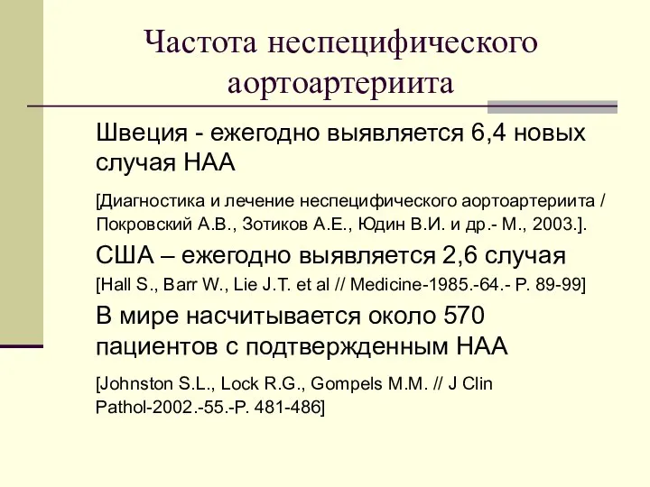 Частота неспецифического аортоартериита Швеция - ежегодно выявляется 6,4 новых случая НАА [Диагностика