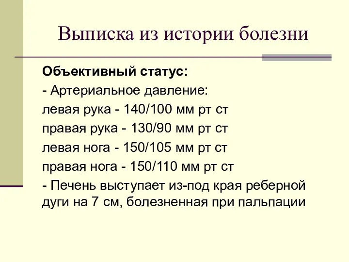 Выписка из истории болезни Объективный статус: - Артериальное давление: левая рука -