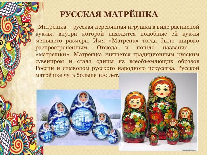 РУССКАЯ МАТРЁШКА Матрёшка – русская деревянная игрушка в виде расписной куклы, внутри