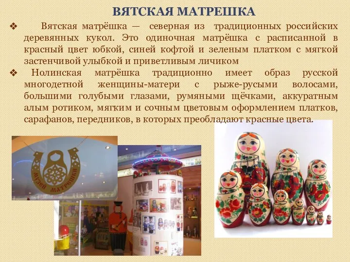 ВЯТСКАЯ МАТРЕШКА Вятская матрёшка — северная из традиционных российских деревянных кукол. Это