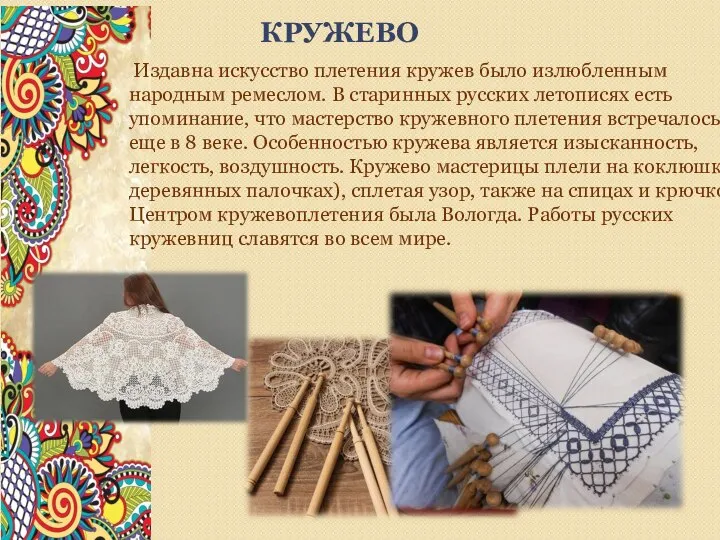 КРУЖЕВО Издавна искусство плетения кружев было излюбленным народным ремеслом. В старинных русских