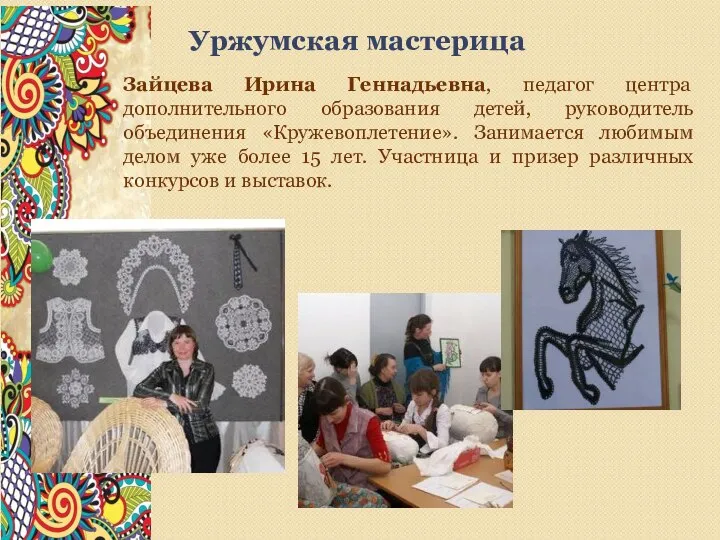 Уржумская мастерица Зайцева Ирина Геннадьевна, педагог центра дополнительного образования детей, руководитель объединения