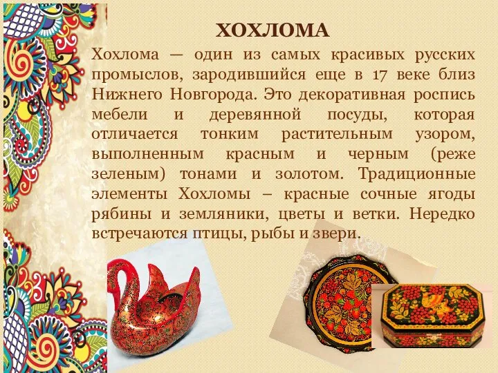 Хохлома — один из самых красивых русских промыслов, зародившийся еще в 17