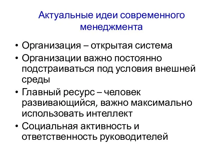 Актуальные идеи современного менеджмента Организация – открытая система Организации важно постоянно подстраиваться