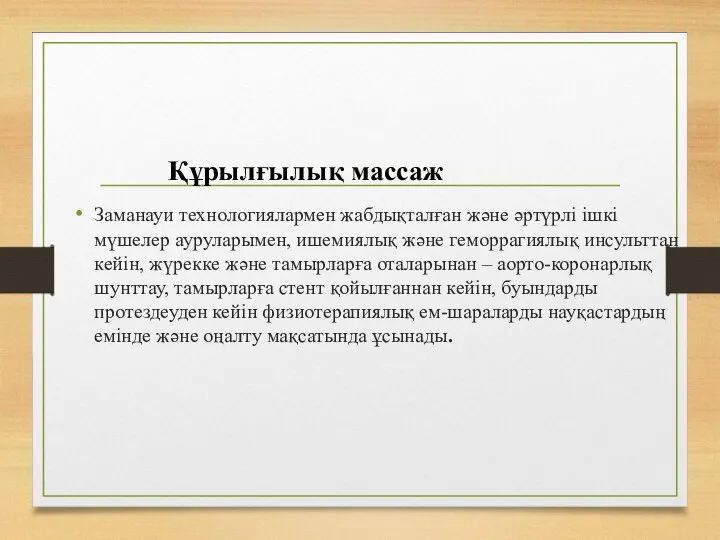 Заманауи технологиялармен жабдықталған және әртүрлі ішкі мүшелер ауруларымен, ишемиялық және геморрагиялық инсульттан