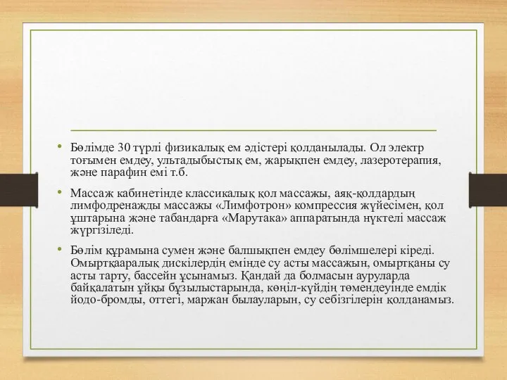 Бөлімде 30 түрлі физикалық ем әдістері қолданылады. Ол электр тоғымен емдеу, ультадыбыстық