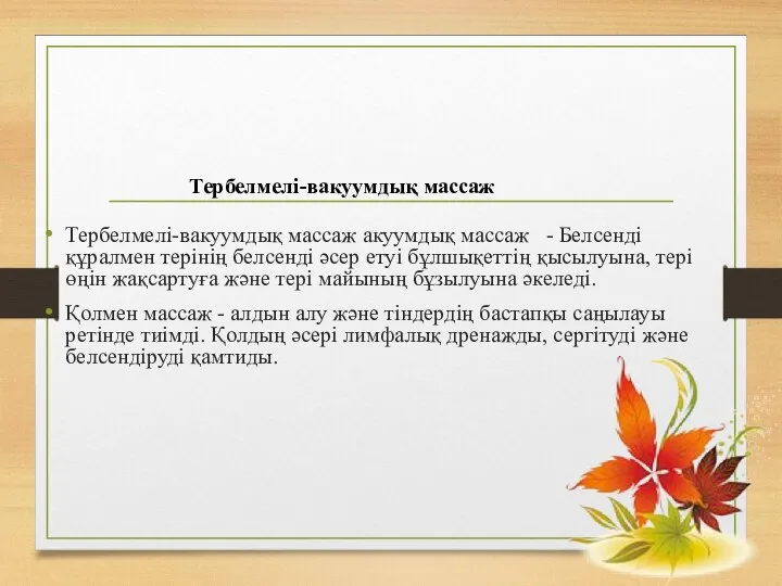 Тербелмелі-вакуумдық массаж акуумдық массаж - Белсенді құралмен терінің белсенді әсер етуі бұлшықеттің