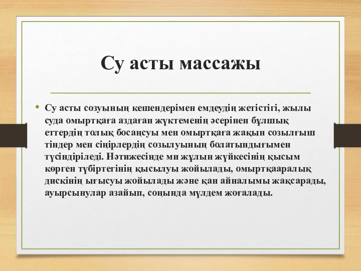 Су асты массажы Су асты созуының кешендерімен емдеудің жетістігі, жылы суда омыртқаға