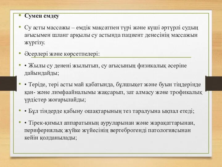 Сумен емдеу Су асты массажы – емдік мақсатпен түрі және күші әртүрлі