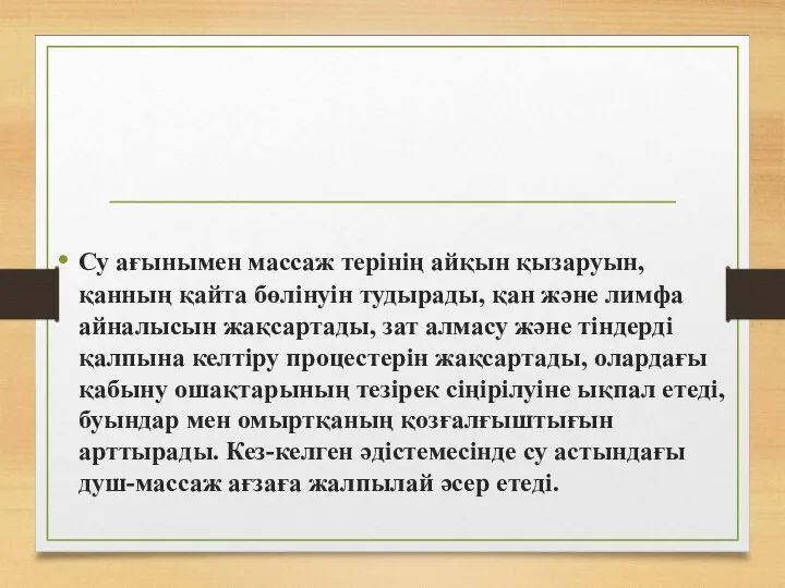 Су ағынымен массаж терінің айқын қызаруын, қанның қайта бөлінуін тудырады, қан және