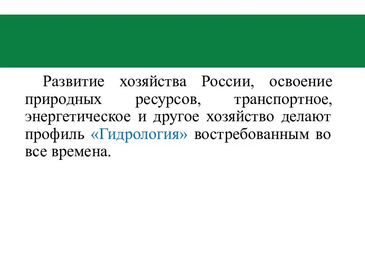 Развитие хозяйства России, освоение природных ресурсов, транспортное, энергетическое и другое хозяйство делают