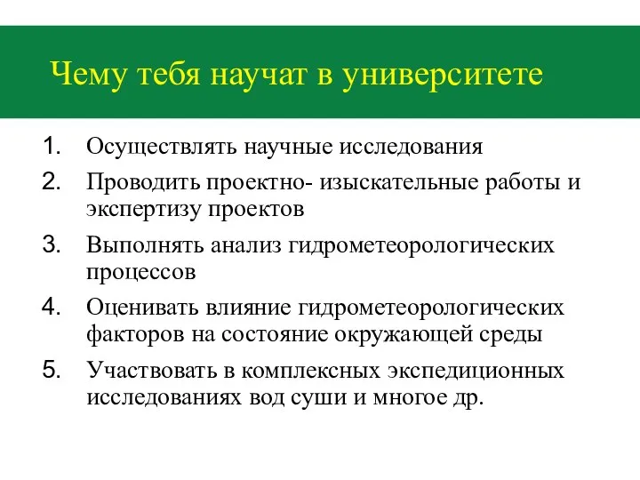 Чему тебя научат в университете Осуществлять научные исследования Проводить проектно- изыскательные работы