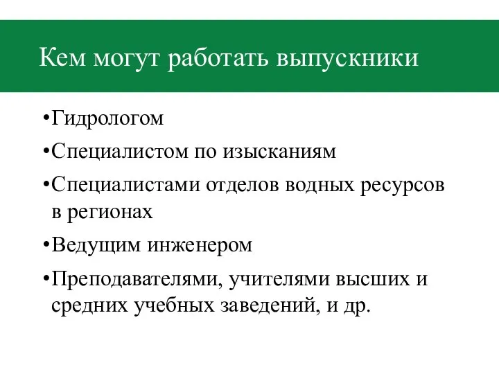 Кем могут работать выпускники Гидрологом Специалистом по изысканиям Специалистами отделов водных ресурсов