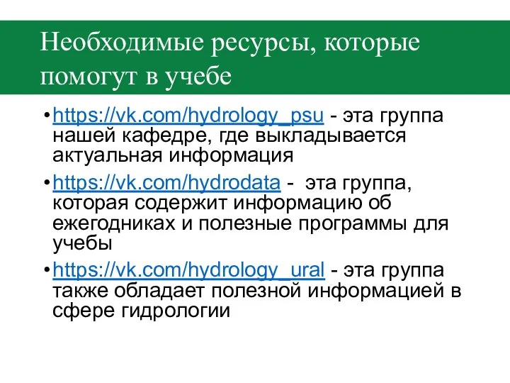 Необходимые ресурсы, которые помогут в учебе https://vk.com/hydrology_psu - эта группа нашей кафедре,