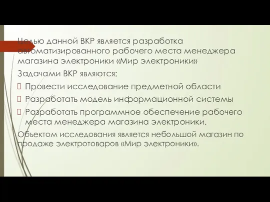 Целью данной ВКР является разработка автоматизированного рабочего места менеджера магазина электроники «Мир