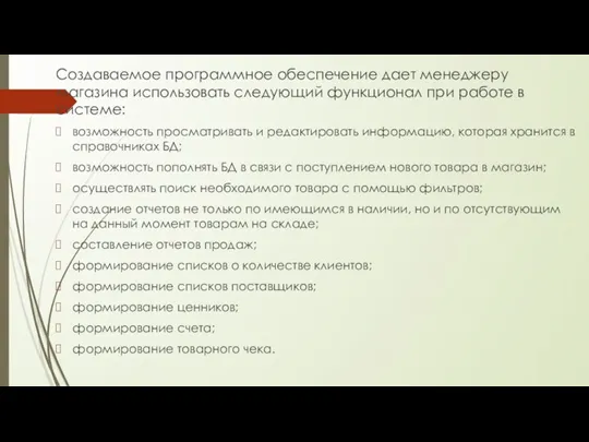 Создаваемое программное обеспечение дает менеджеру магазина использовать следующий функционал при работе в