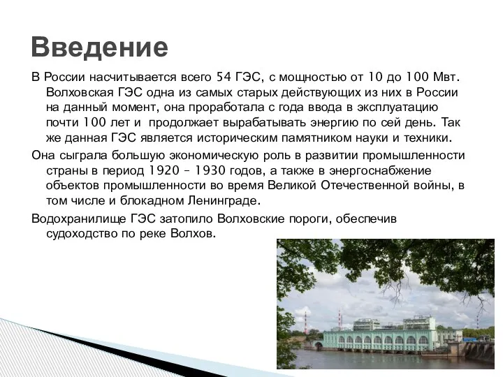 В России насчитывается всего 54 ГЭС, с мощностью от 10 до 100
