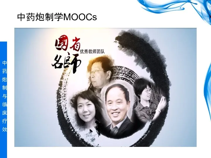 中药炮制学MOOCs