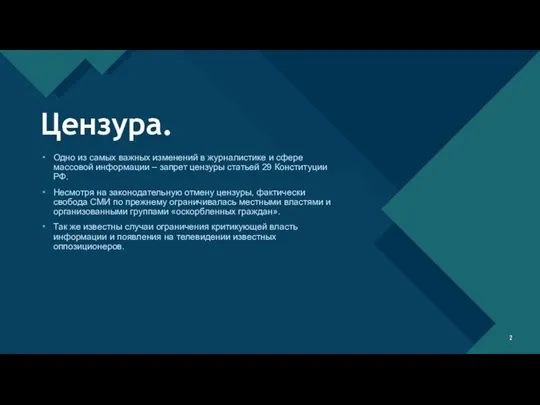 Цензура. Одно из самых важных изменений в журналистике и сфере массовой информации