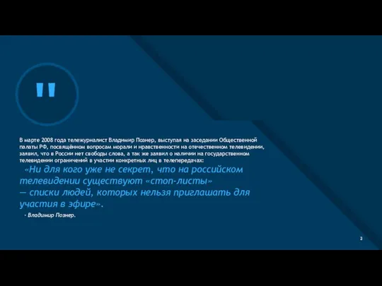 В марте 2008 года тележурналист Владимир Познер, выступая на заседании Общественной палаты