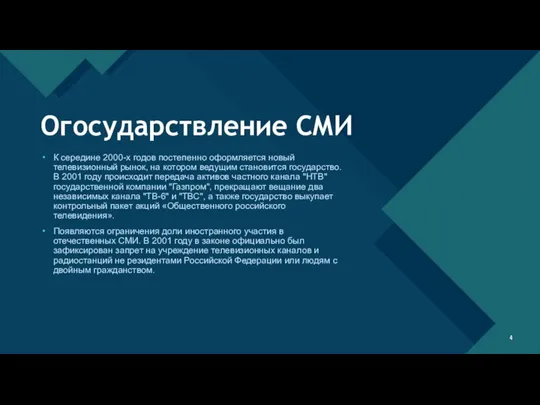 Огосударствление СМИ К середине 2000-х годов постепенно оформляется новый телевизионный рынок, на