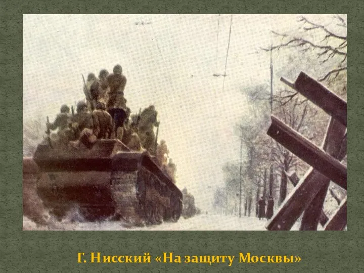 Г. Нисский «На защиту Москвы»