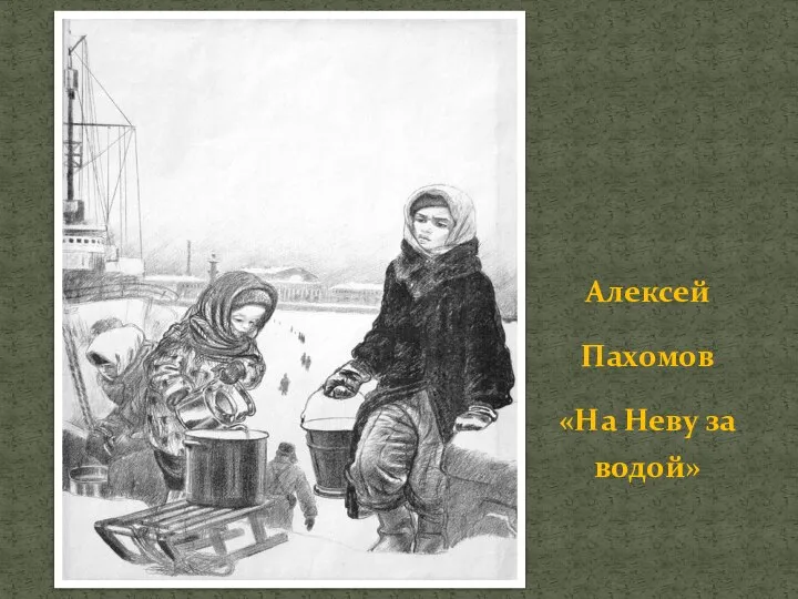 Алексей Пахомов «На Неву за водой»