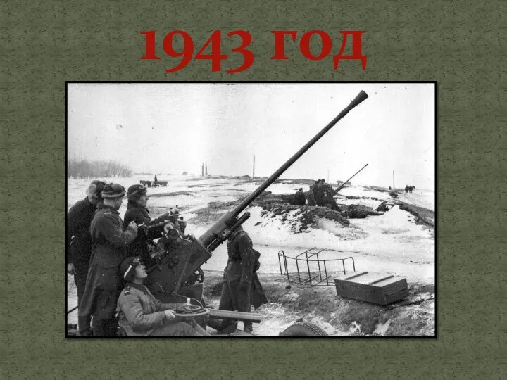 1943 год