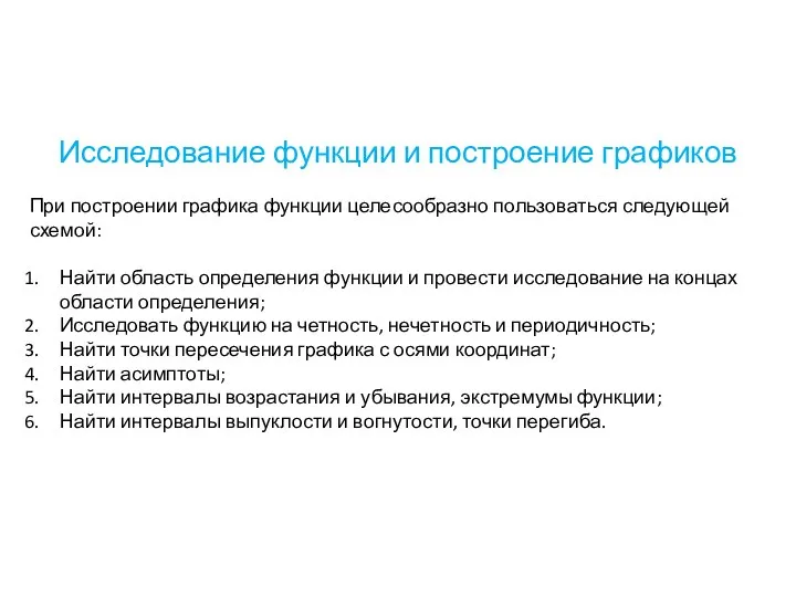 Исследование функции и построение графиков При построении графика функции целесообразно пользоваться следующей