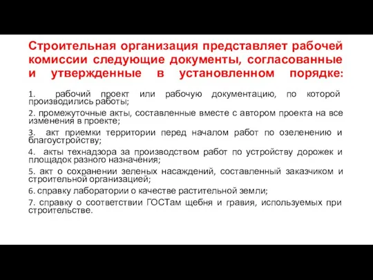 Строительная организация представляет рабочей комиссии следующие документы, согласованные и утвержденные в установленном