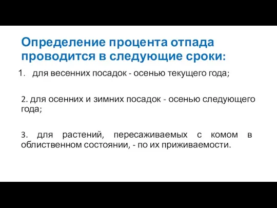 Определение процента отпада проводится в следующие сроки: для весенних посадок - осенью