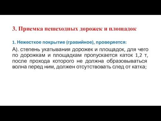 3. Приемка пешеходных дорожек и площадок 1. Нежесткое покрытие (гравийное), проверяется: А).