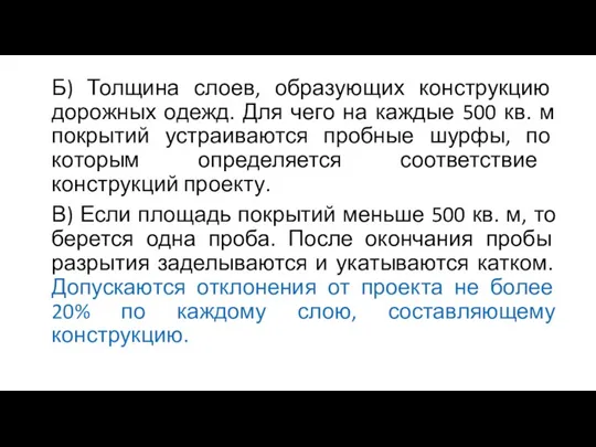 Б) Толщина слоев, образующих конструкцию дорожных одежд. Для чего на каждые 500