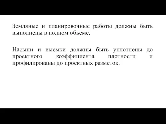 Земляные и планировочные работы должны быть выполнены в полном объеме. Насыпи и