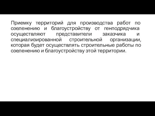 Приемку территорий для производства работ по озеленению и благоустройству от генподрядчика осуществляют