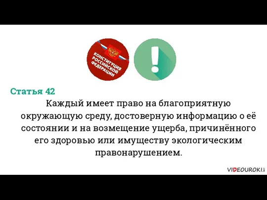 Каждый имеет право на благоприятную окружающую среду, достоверную информацию о её состоянии