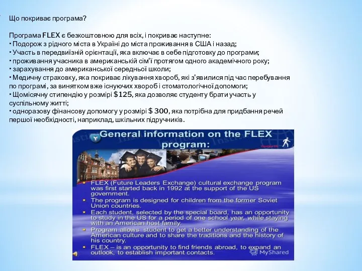 Що покриває програма? Програма FLEX є безкоштовною для всіх, і покриває наступне: