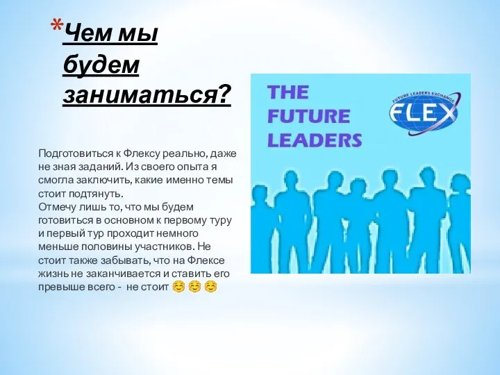 Чем мы будем заниматься? Подготовиться к Флексу реально, даже не зная заданий.