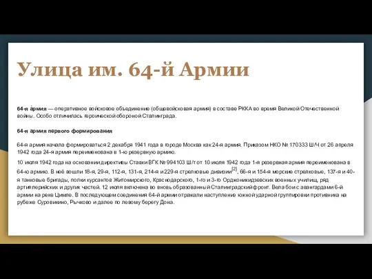 Улица им. 64-й Армии 64-я а́рмия — оперативное войсковое объединение (общевойсковая армия)