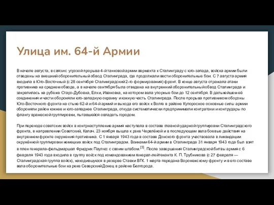 Улица им. 64-й Армии В начале августа, в связи с угрозой прорыва