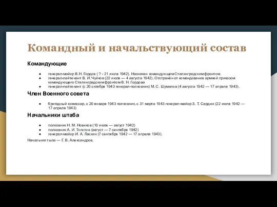 Командный и начальствующий состав Командующие генерал-майор В.Н. Гордов ( ? - 21