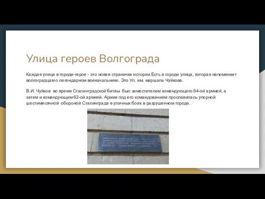 Улица героев Волгограда Каждая улица в городе-герое - это новая страничка истории.Есть