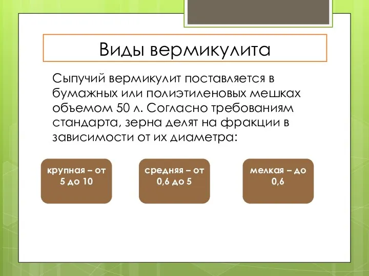 Виды вермикулита крупная – от 5 до 10 средняя – от 0,6