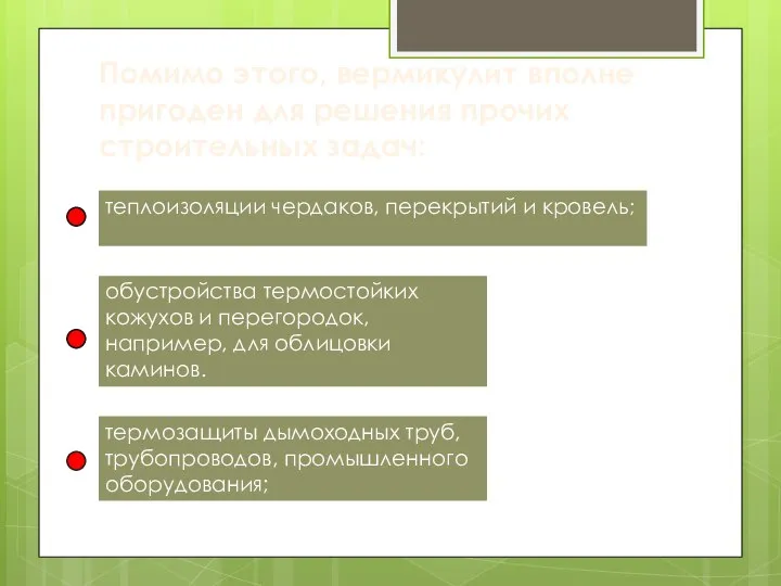 Помимо этого, вермикулит вполне пригоден для решения прочих строительных задач: теплоизоляции чердаков,