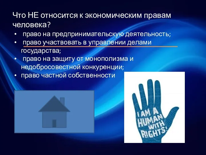 Что НЕ относится к экономическим правам человека? право на предпринимательскую деятельность; право