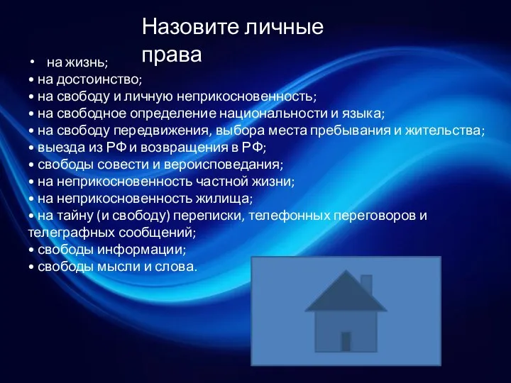 Назовите личные права на жизнь; • на достоинство; • на свободу и